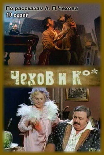 Постер сериала Чехов и Ко