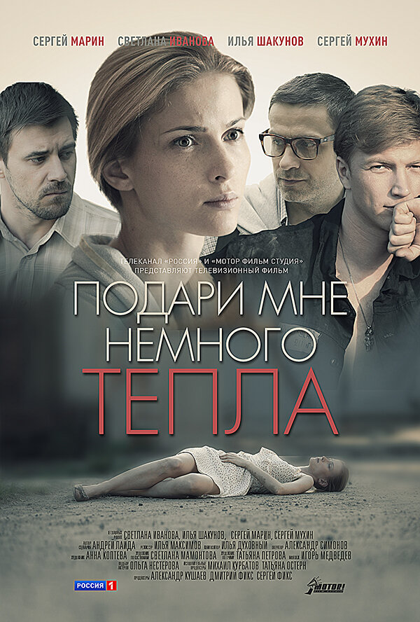 Постер фильма Подари мне немного тепла
