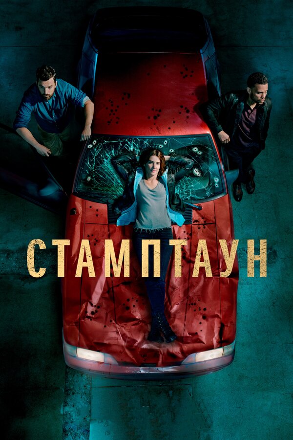 Постер сериала Стамптаун