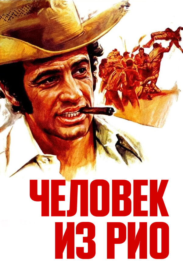 Постер фильма Человек из Рио