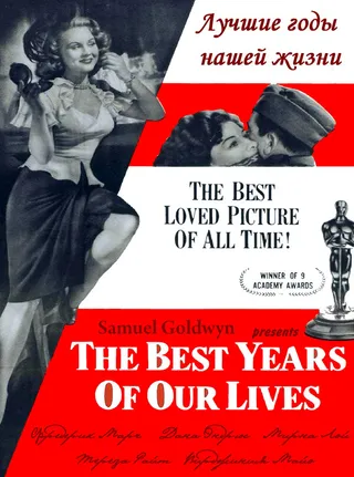 Постер Лучшие годы нашей жизни (1946)