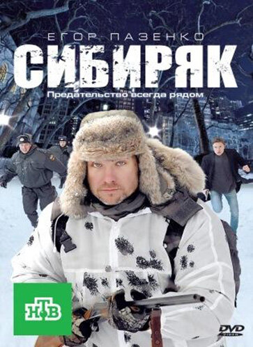 Постер фильма Сибиряк