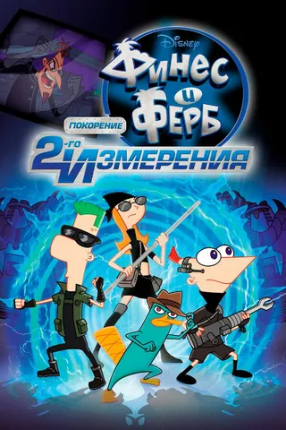 Постер Финес и Ферб: Покорение второго измерения (2011)