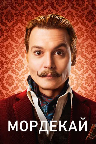 Постер Мордекай (2015)