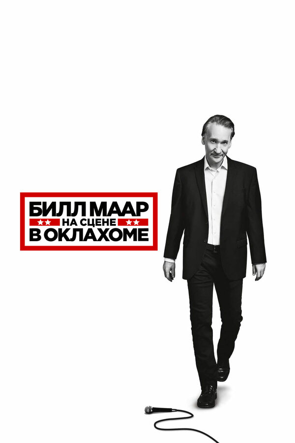 Постер фильма Билл Маар: На сцене в Оклахоме