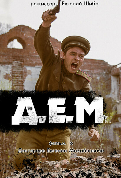 Постер фильма Д.Е.М.