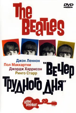 Постер The Beatles: Вечер трудного дня (1964)