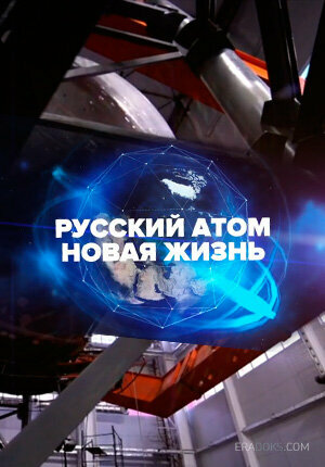 Постер фильма Русский атом. Новая жизнь