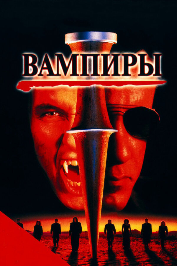 Постер фильма Вампиры