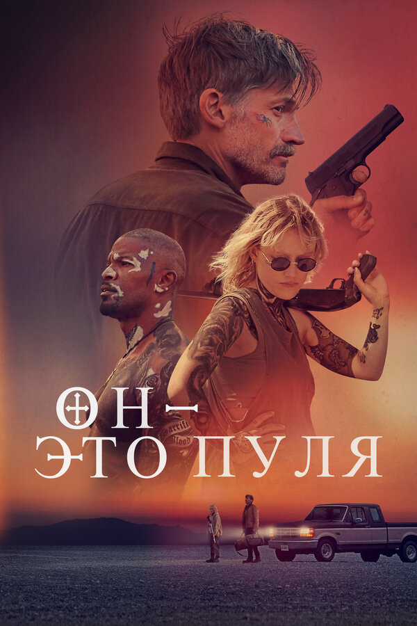 Постер фильма Он – это пуля
