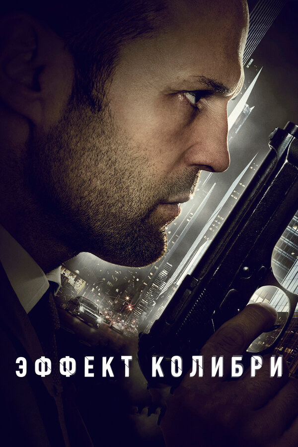 Постер фильма Эффект колибри