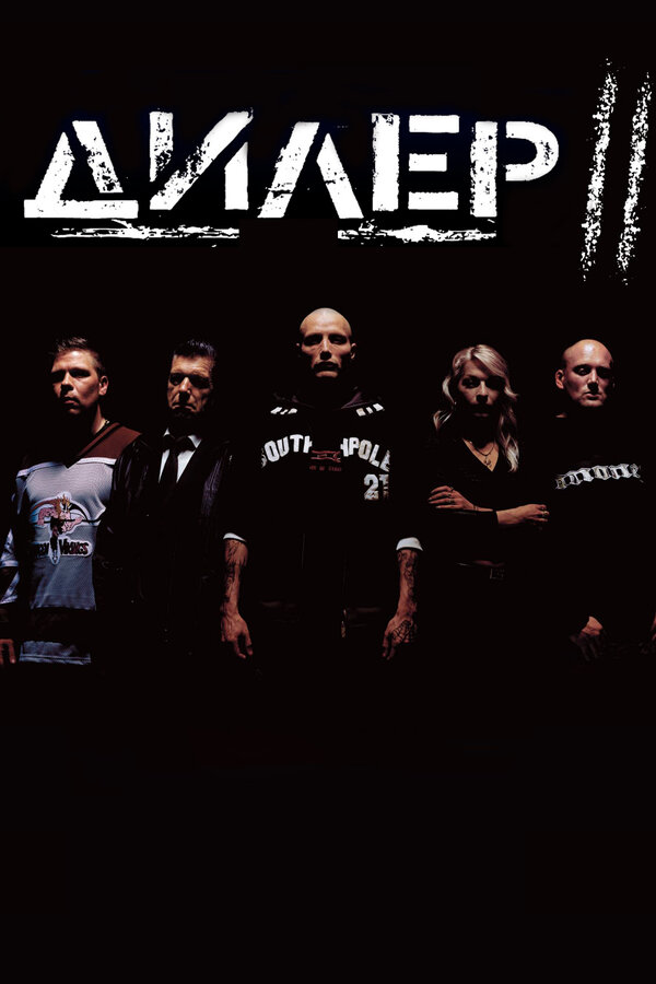 Постер фильма Дилер 2