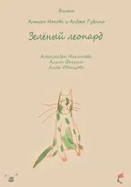 Зеленый леопард