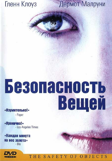 Постер фильма Безопасность вещей
