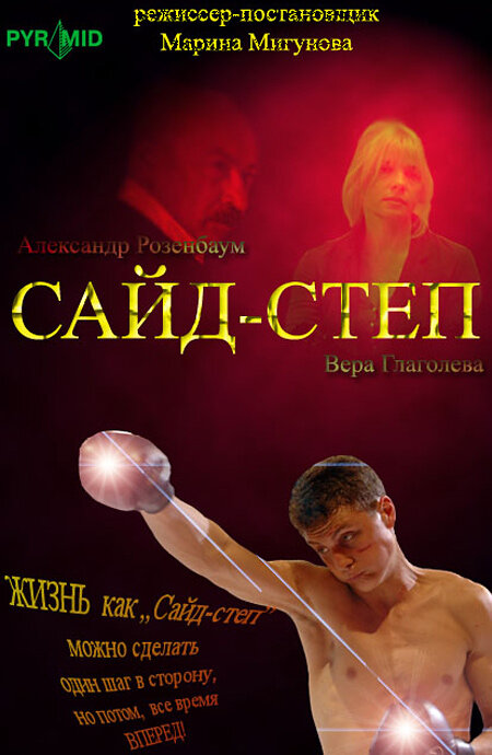 Постер фильма Сайд-степ