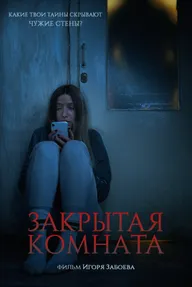 Закрытая комната