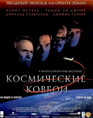 Постер Космические ковбои (2000)