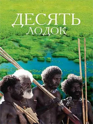 Постер Десять лодок (2006)
