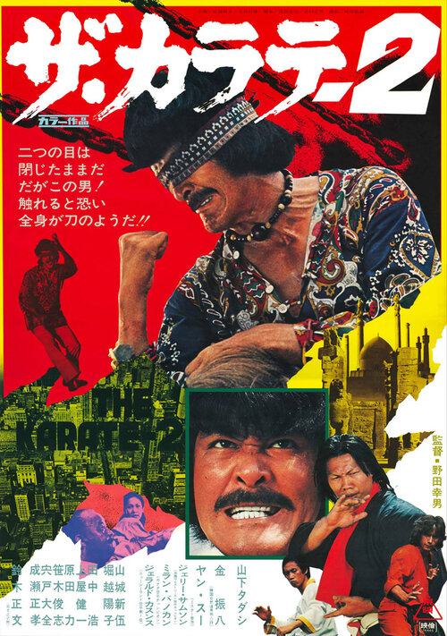 Постер фильма Za karate 2