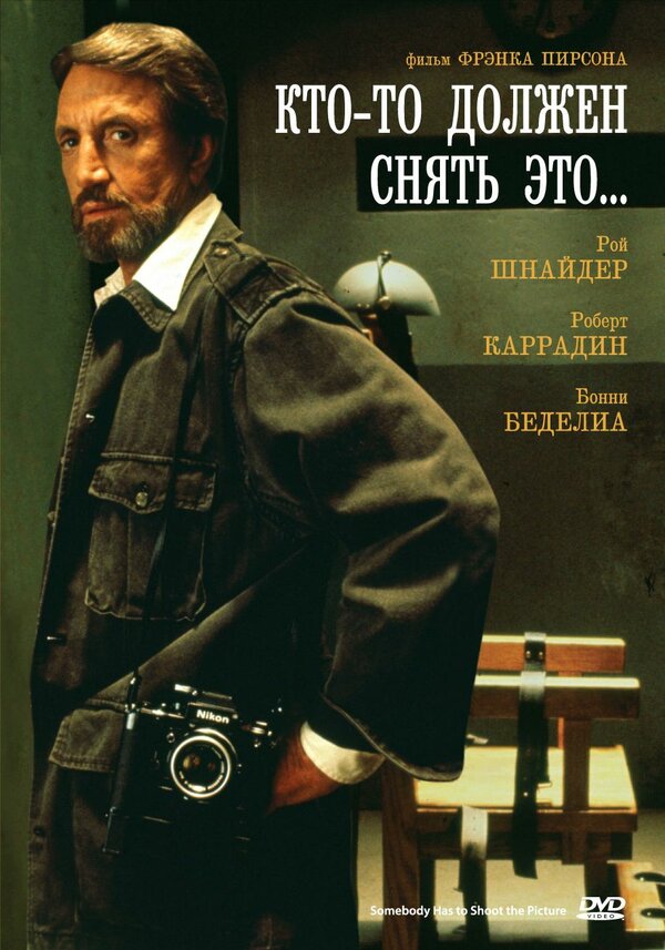 Постер фильма Кто-то должен снять это...
