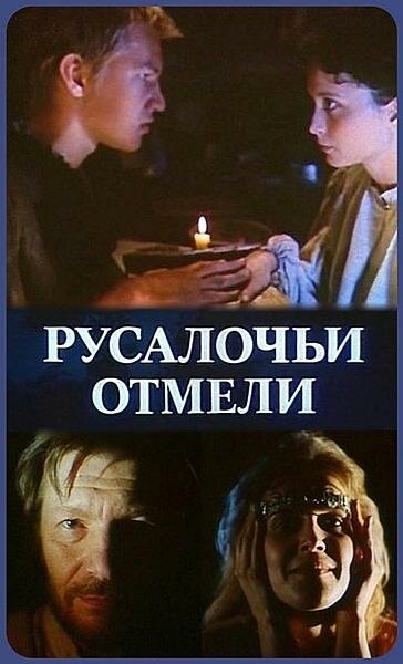 Постер сериала Русалочьи отмели