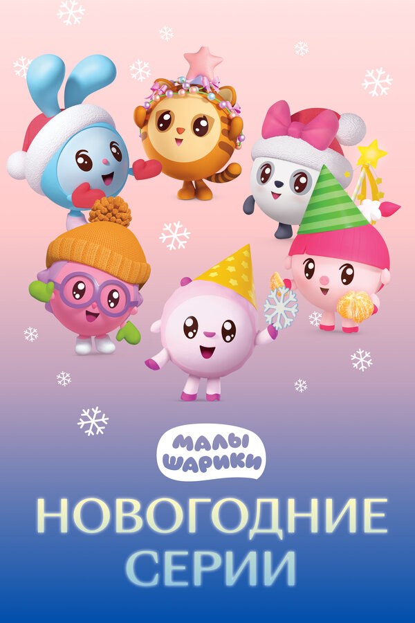 Постер фильма Малышарики. Новогодние серии