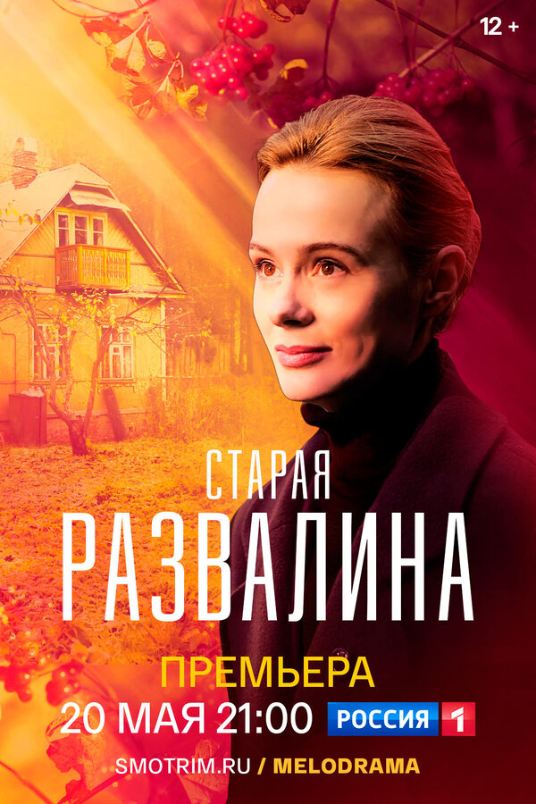 Постер сериала Старая развалина