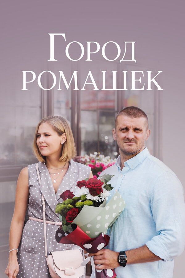 Постер сериала Город ромашек