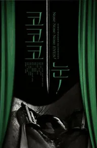 Нос, нос, нос, глаз!