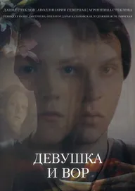 Девушка и вор