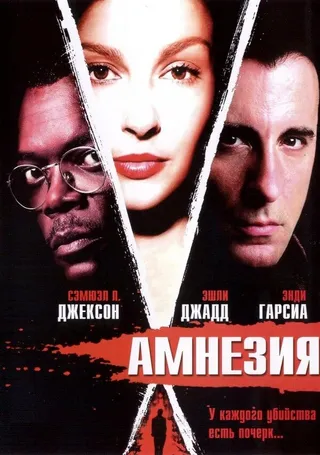 Постер Амнезия (2003)