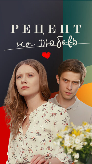 Постер сериала Рецепт на любовь