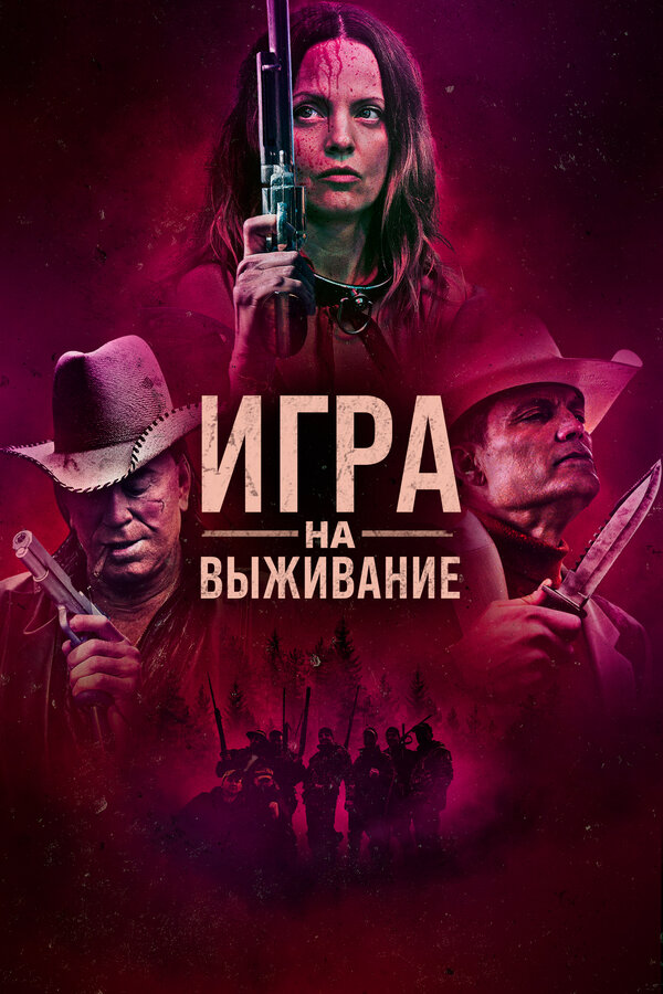 Постер фильма Игра на выживание