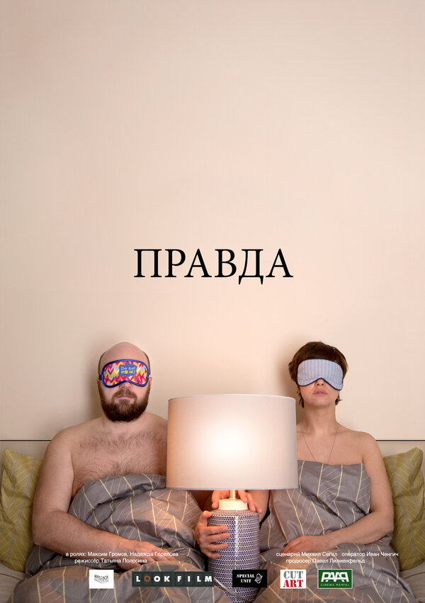 Постер фильма Правда