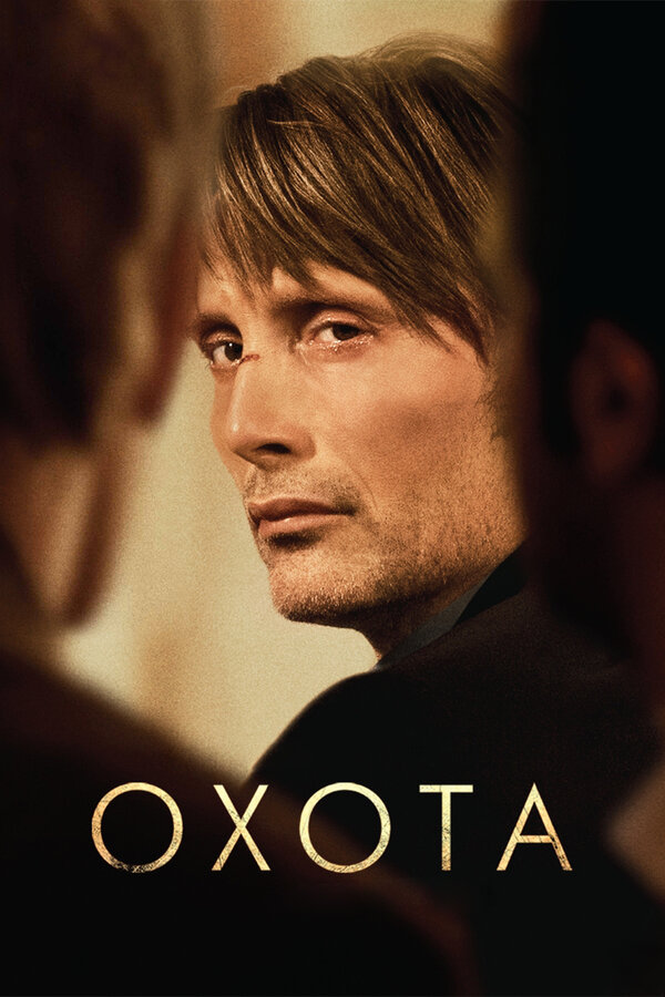 Постер фильма Охота