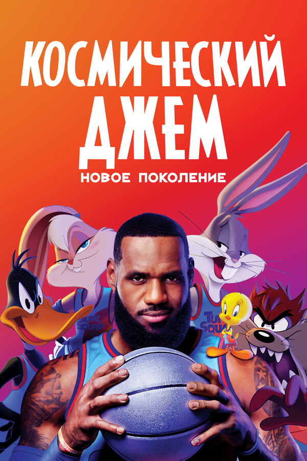 Постер фильма Космический джем: Новое поколение