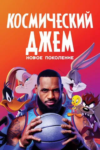 Постер Космический джем: Новое поколение (2021)