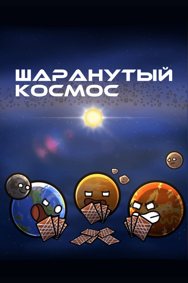 Постер сериала Шаранутый космос