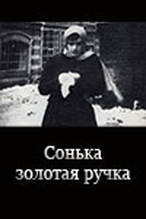 Постер Сонька Золотая Ручка (1914)