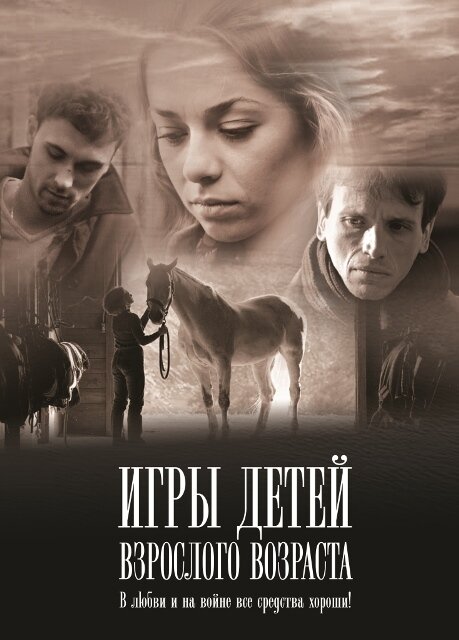 Постер фильма Игры детей взрослого возраста