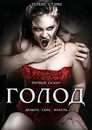 Постер Голод (1997)