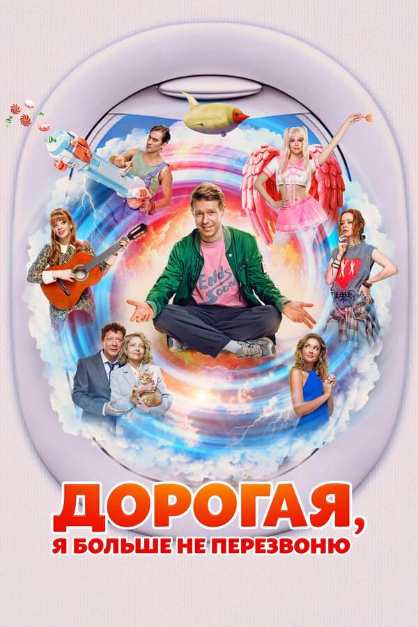 Постер фильма Дорогая, я больше не перезвоню