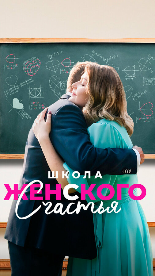 Постер сериала Школа женского счастья