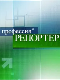 Профессия — репортер