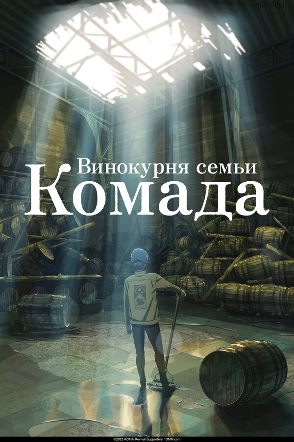 Постер фильма Винокурня семьи Комада
