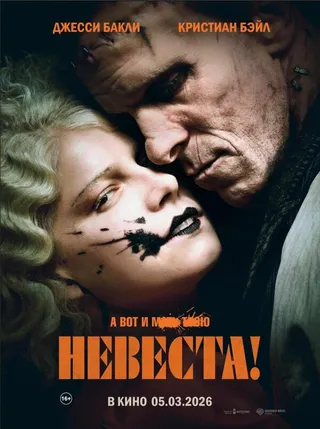 Постер Невеста! Постер Невеста!