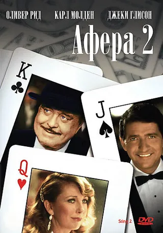 Постер Афера 2 (1983)