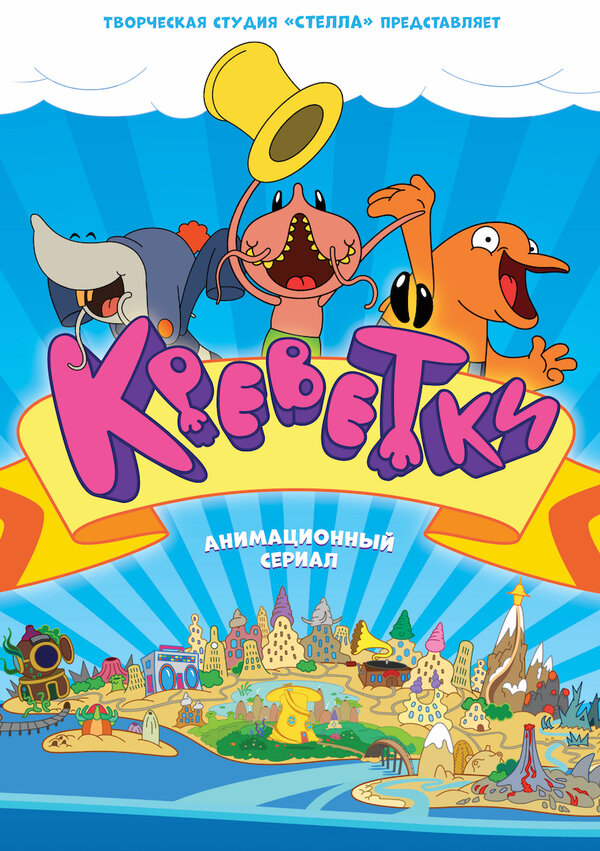 Постер сериала Креветки