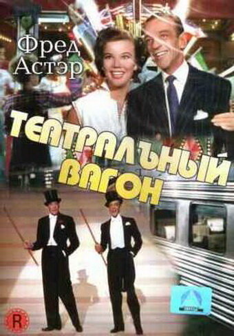 Постер фильма Театральный фургон