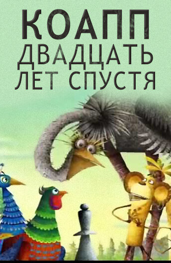Постер сериала КОАПП. Двадцать лет спустя